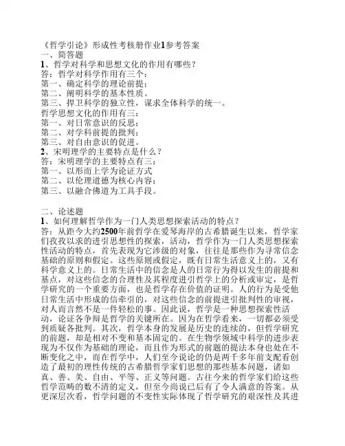 哲学引论形成性考核册作业1参考答案