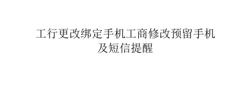 工行更改绑定手机 工商修改预留手机及短信提醒