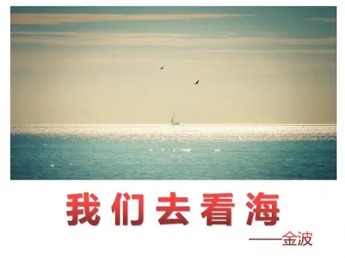 我们去看海