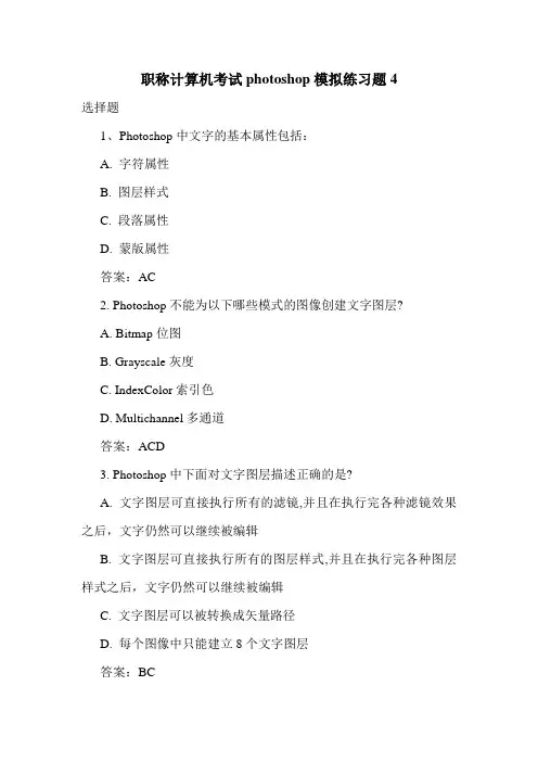 最新职称计算机考试photoshop模拟练习题4