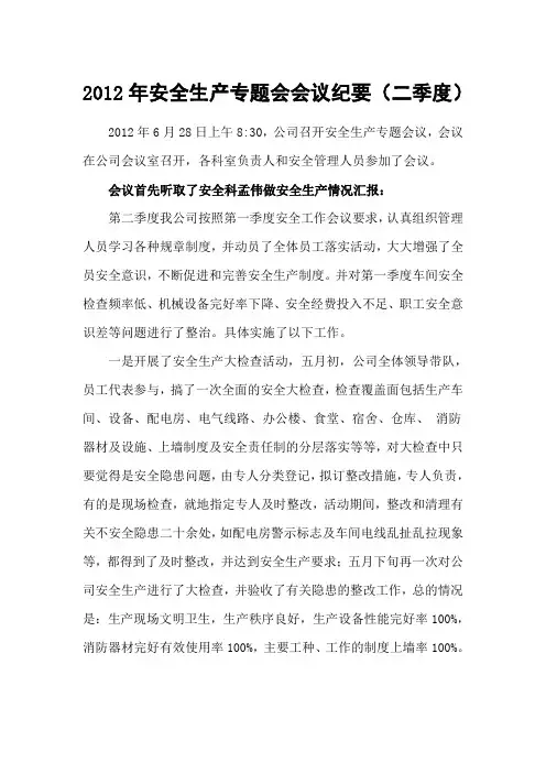 安全生产专题会会议纪要(第二季度)