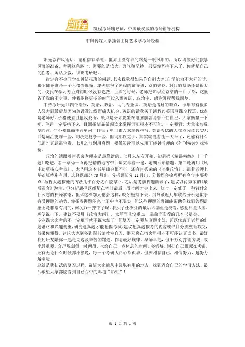 中国传媒大学播音主持艺术学考研经验
