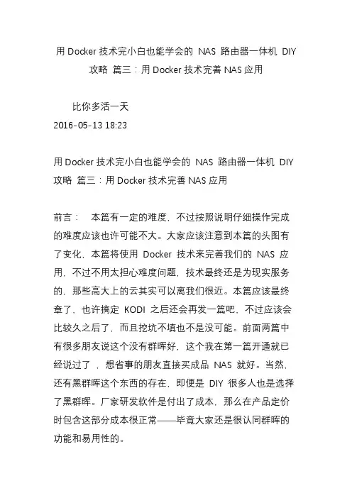 用Docker技术完小白也能学会的 NAS 路由器一体机 DIY 攻略 篇三：用Docker技术完善NAS应用