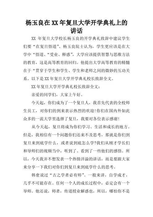 杨玉良在XX年复旦大学开学典礼上的讲话