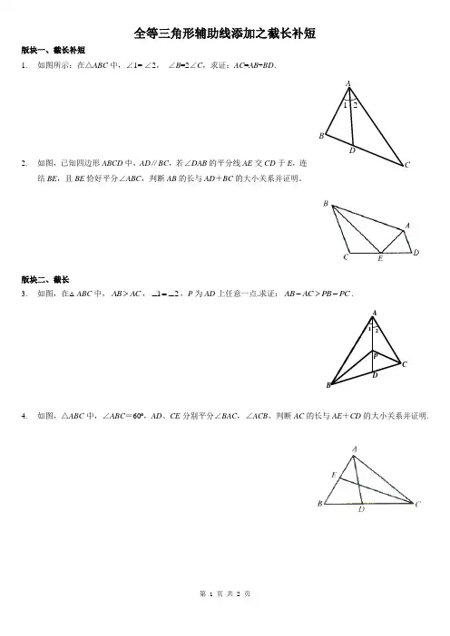 全等三角形辅助线添加之截长补短
