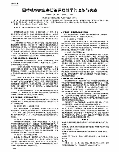 园林植物病虫害防治课程教学的改革与实践