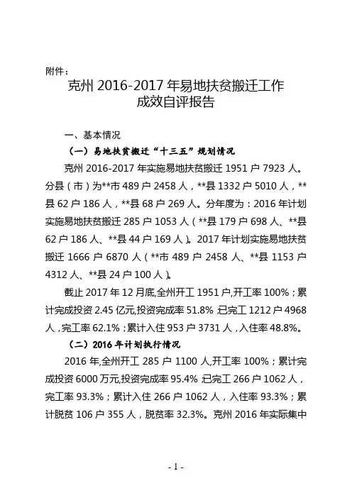 克州2016-2017年易地扶贫搬迁工作成效自评报告【模板】