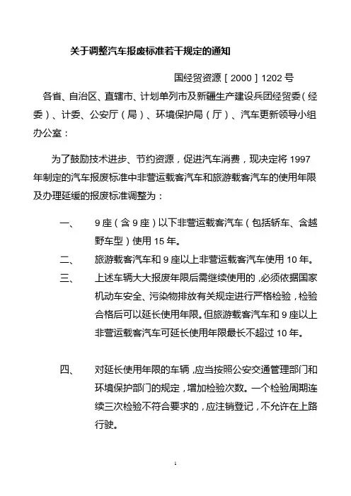 关于调整汽车报废标准若干规定的通知.doc