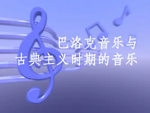 巴洛克音乐与古典时期的音乐