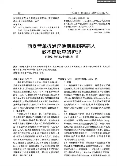 西妥昔单抗治疗晚期鼻咽癌病人致不良反应的护理