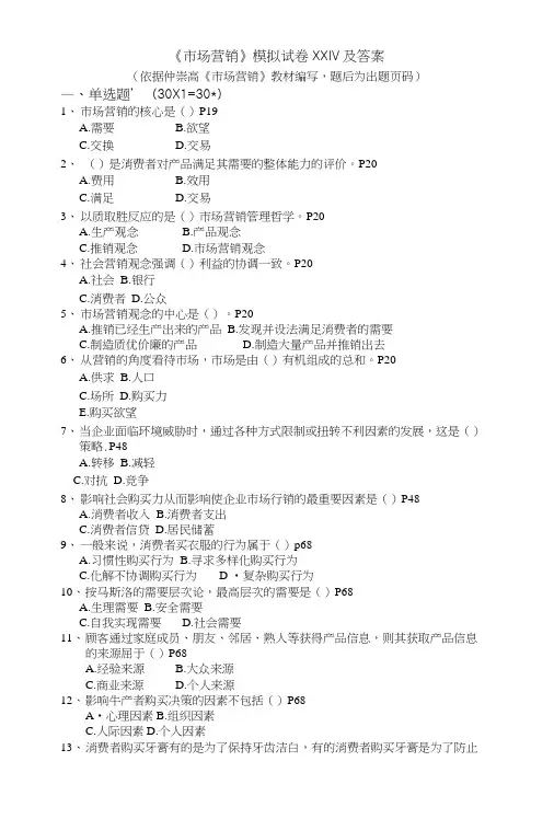 《市场营销》模拟试卷XXIV及答案.doc