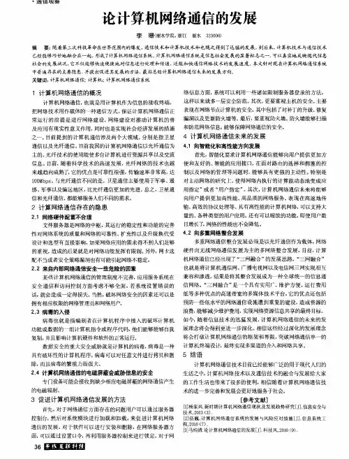 论计算机网络通信的发展