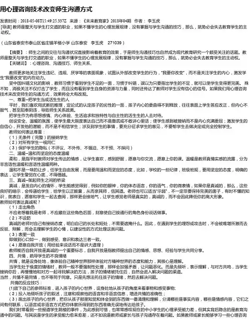 用心理咨询技术改变师生沟通方式