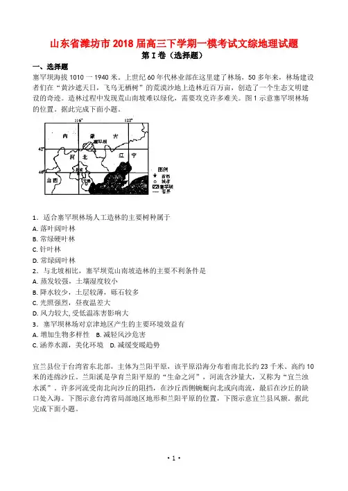 山东省潍坊市2018届高三下学期一模考试文综地理试题