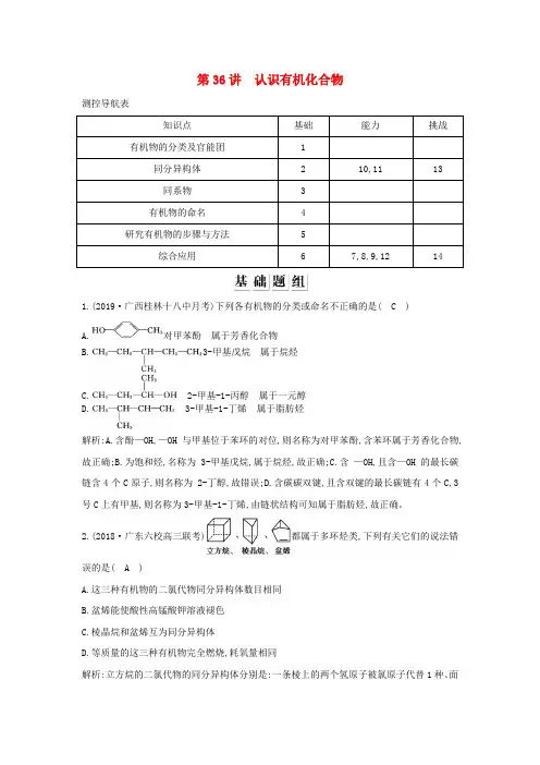 高考化学一轮复习有机化学基础第36讲认识有机化合物习题(含解析)