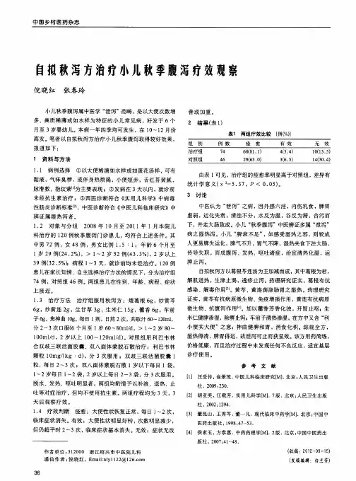 自拟秋泻方治疗小儿秋季腹泻疗效观察