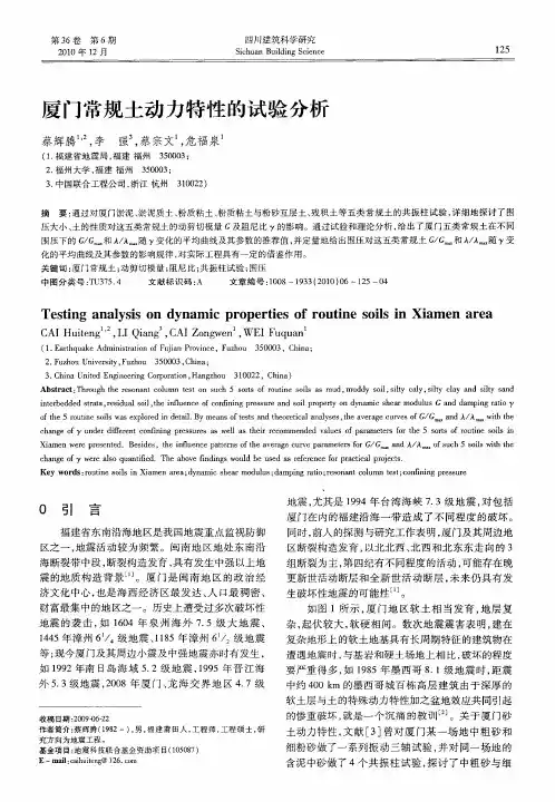 厦门常规土动力特性的试验分析