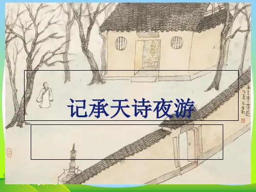 人教部编版八年级上册 11《短文二篇》 之《记承天寺夜游》精品课件(21张ppt)