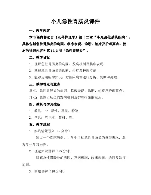 小儿急性胃肠炎课件