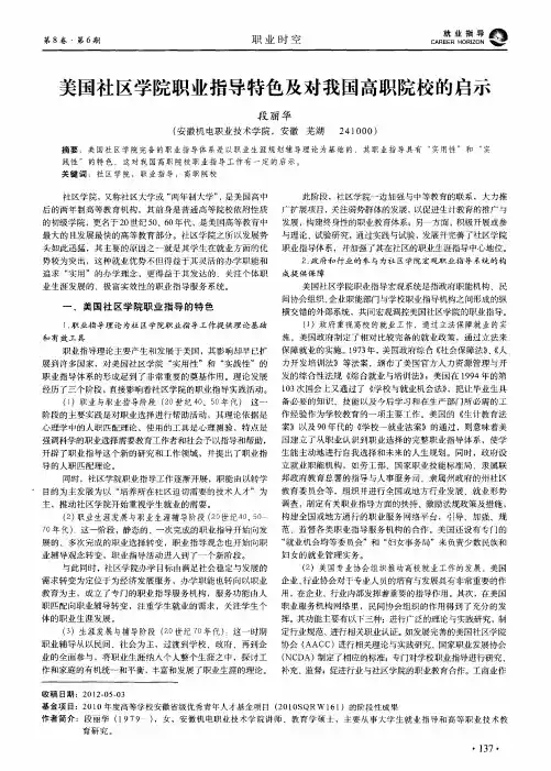 美国社区学院职业指导特色及对我国高职院校的启示