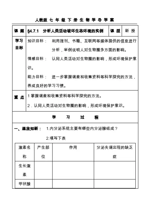 最新人教版七年级下册生物学导学案分析人类活动破坏生态环境的实例