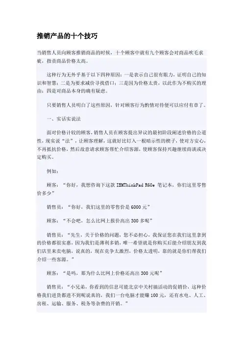 推销产品的十个技巧