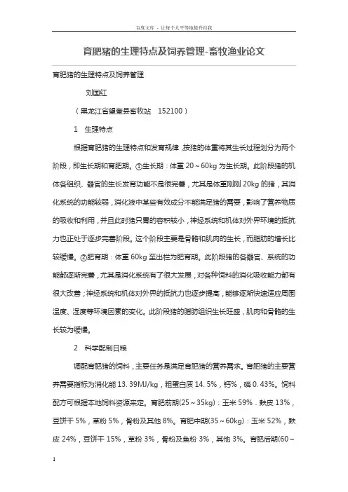 育肥猪的生理特点及饲养管理畜牧渔业论文