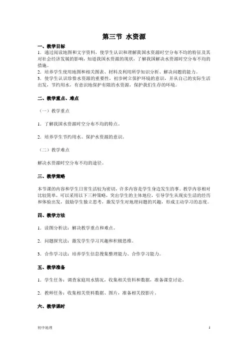 人教版八年级地理上册 水资源 教案