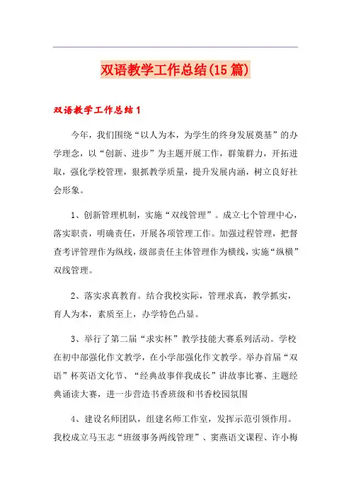 双语教学工作总结(15篇)