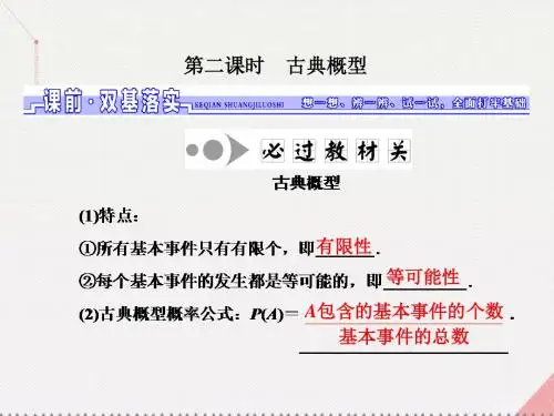 (江苏专用)2017届高三数学一轮总复习第十章算法、统计与概率第三节概率第二课时古典概型课件理