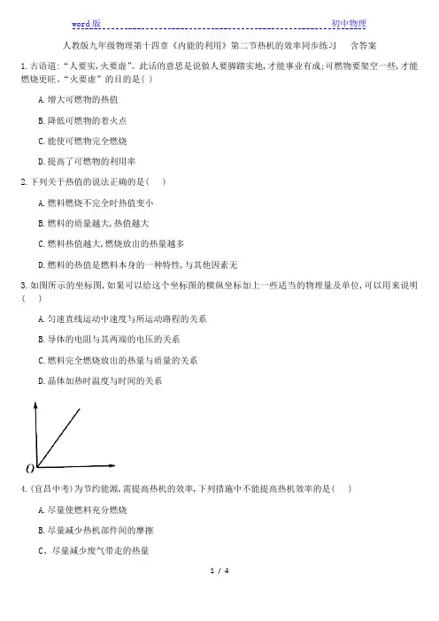人教版九年级物理全一册第十四章《内能的利用》第二节热机的效率同步练习   含答案