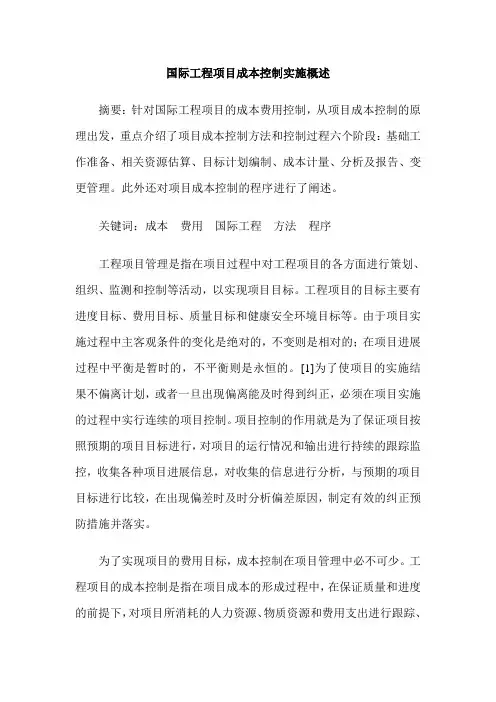 国际工程项目成本控制实施概述