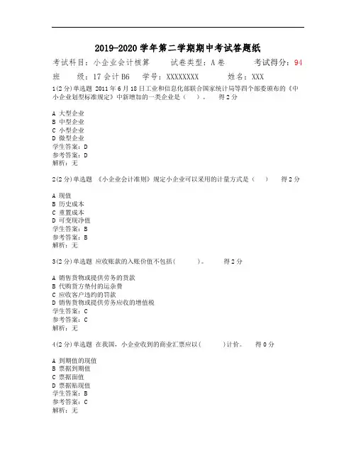 大学生《小企业会计》期中考试题(含参考答案)