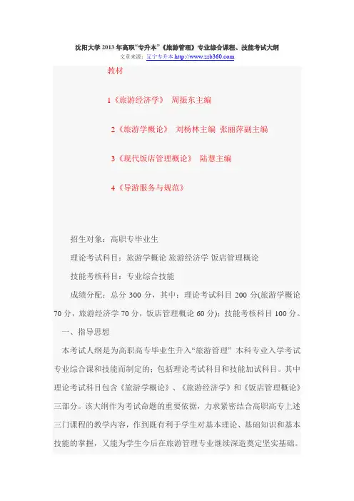 沈阳大学2013年高职“专升本”《旅游管理》专业综合课程、技能考试大纲