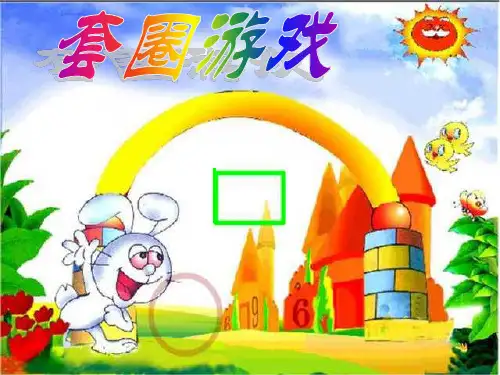 一年级数学套圈游戏1