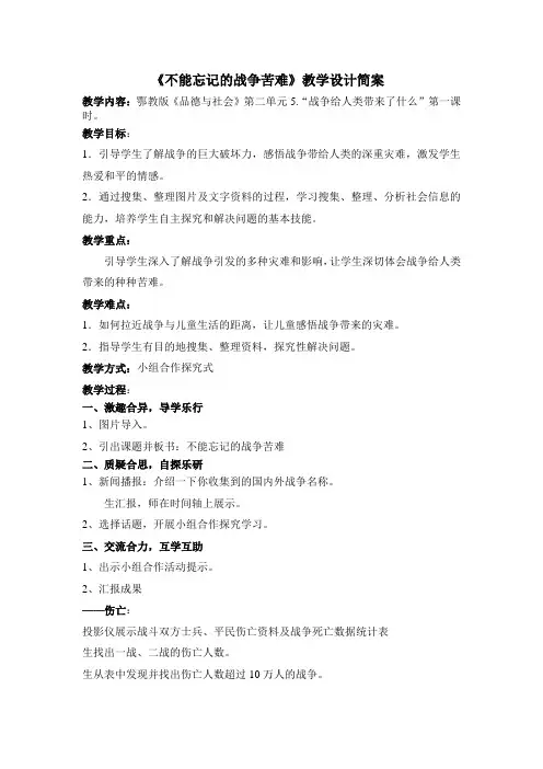 小学六年级教案 5、战争给人类带来了什么-省赛一等奖
