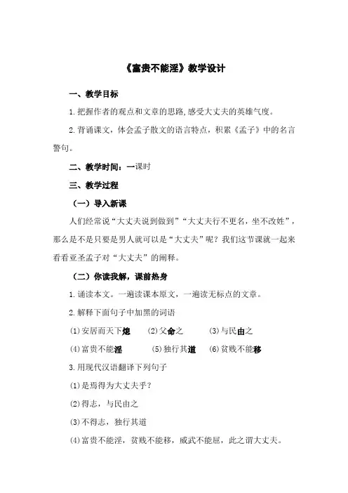 部编人教版初中语文八年级上册《21《孟子》二章：富贵不能淫》赛课获奖教案_1