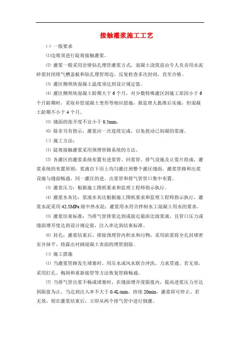 接触灌浆施工工艺