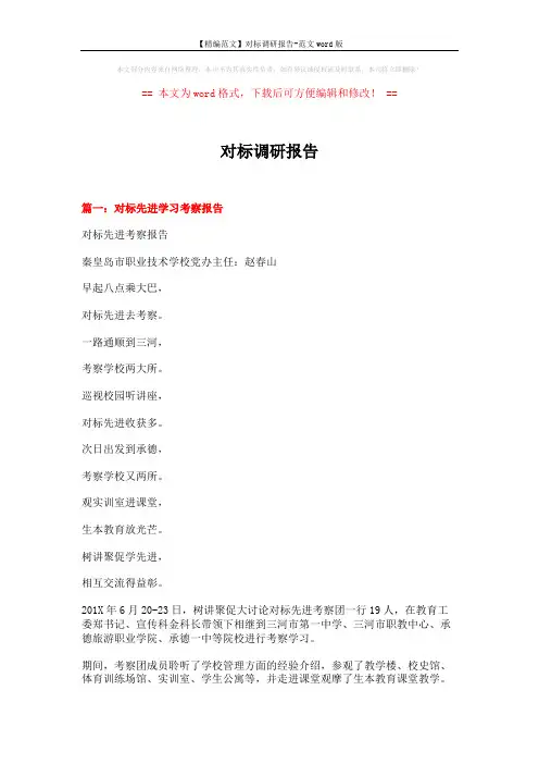 【精编范文】对标调研报告-范文word版 (10页)