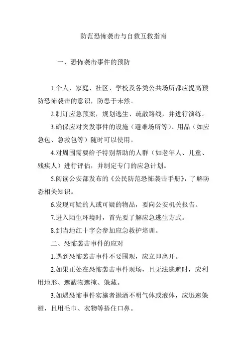 防范恐怖袭击与自救互救指南