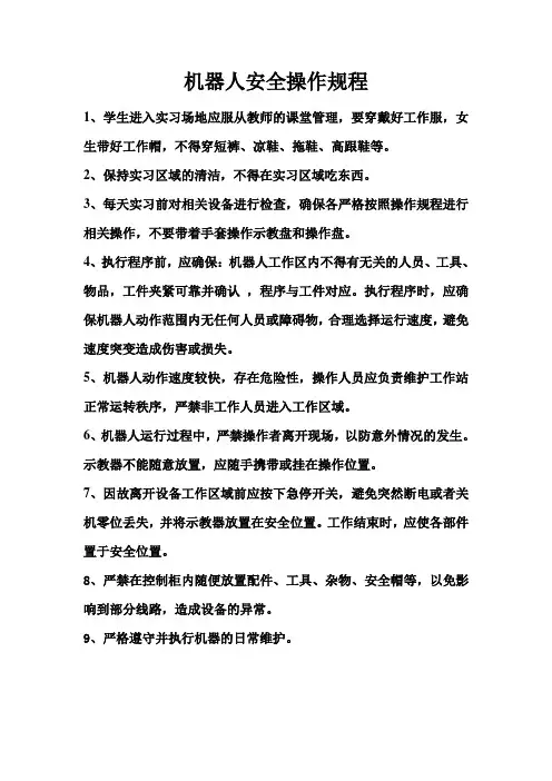 机器人安全操作规程
