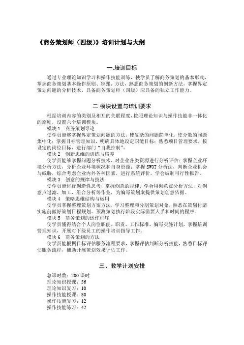 《商务策划师(四级)》培训计划与大纲