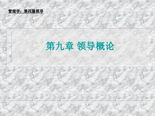 第十一讲领导理论概论