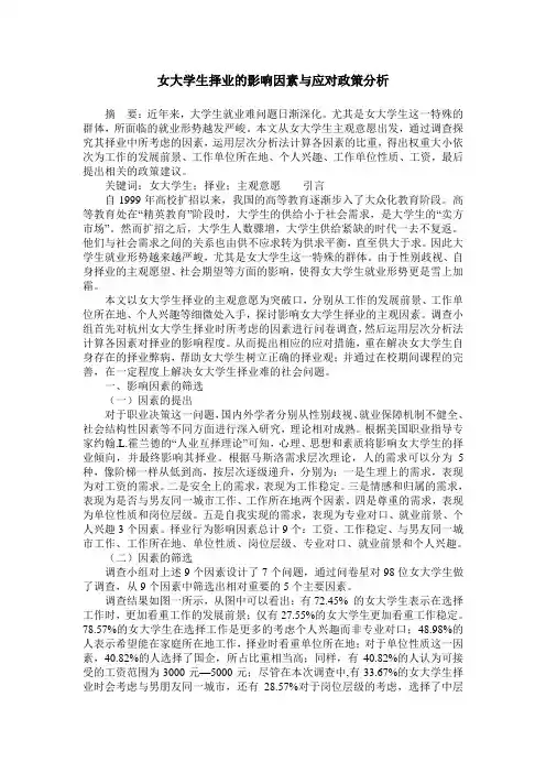 女大学生择业的影响因素与应对政策分析