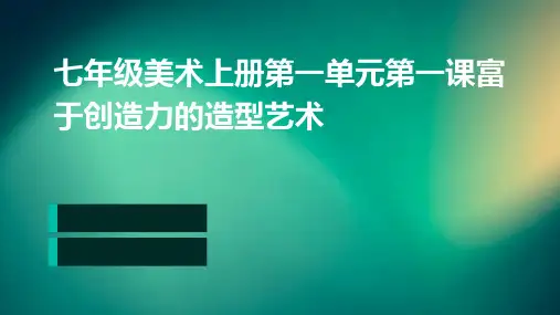 七年级美术上册第一单元第一课富于创造力的造型艺术