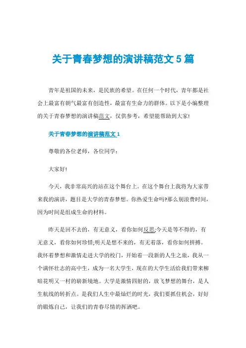 关于青春梦想的演讲稿范文5篇