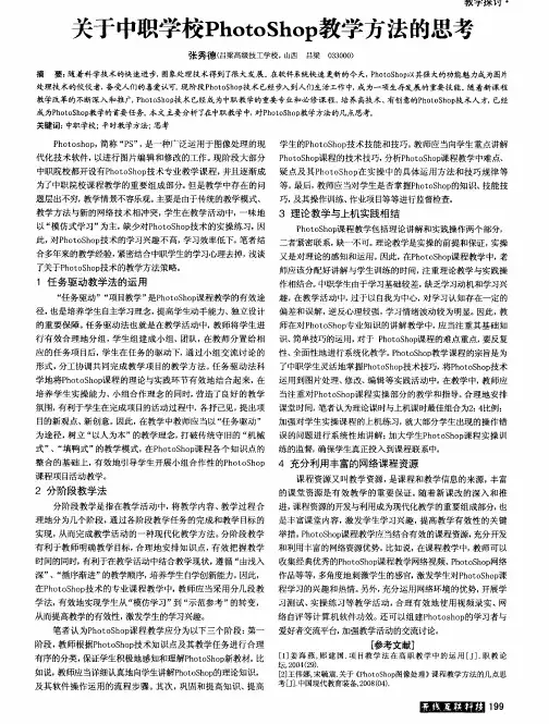 关于中职学校PhotoShop教学方法的思考