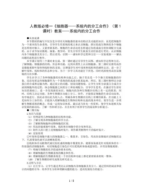 人教版必修一《细胞器——系统内的分工合作》(第1课时)教案