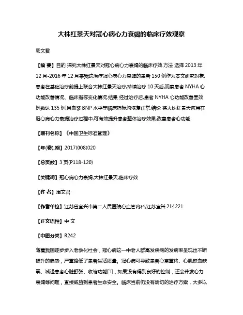 大株红景天对冠心病心力衰竭的临床疗效观察