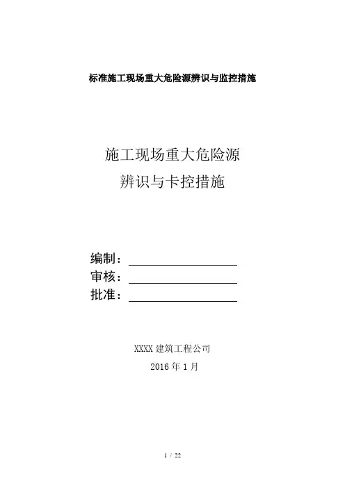 标准施工现场重大危险源辨识与监控措施
